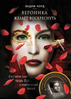 Читать онлайн книгу Вероника желает воскреснуть автор Норд Вадим Книга Вероника желает воскреснуть