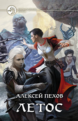 Читать онлайн книгу Летос автор Пехов Алексей Юрьевич Книга Летос