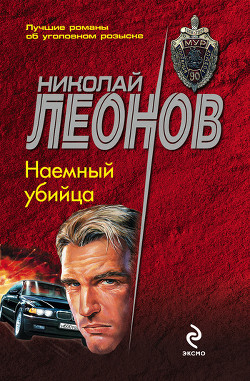 Читать онлайн книгу Исповедь сыщика (сборник) автор Леонов Николай Иванович Книга Исповедь сыщика (сборник)