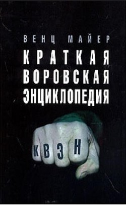 Читать онлайн книгу Краткая Воровская ЭНциклопедия автор Майер Вячеслав Андреевич Книга Краткая Воровская ЭНциклопедия