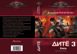 Читать онлайн книгу Князь (СИ) автор Поселягин Владимир Геннадьевич Книга Князь (СИ)