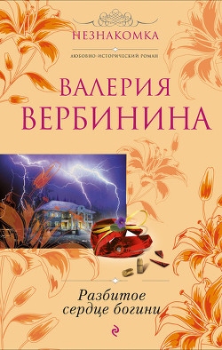 Читать онлайн книгу Разбитое сердце богини автор Вербинина Валерия Книга Разбитое сердце богини