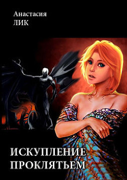 Книга Искупление проклятьем (СИ)