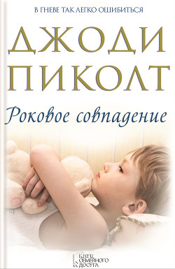 Читать онлайн книгу Роковое совпадение автор Пиколт Джоди Линн Книга Роковое совпадение