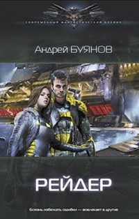 Читать онлайн книгу Рейдер (СИ) автор Буянов Андрей Книга Рейдер (СИ)