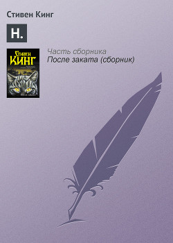 Читать онлайн книгу Н. автор Кинг Стивен Книга Н.