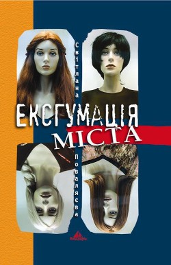 Читать онлайн книгу Ексгумація міста автор Поваляева Светлана Книга Ексгумація міста