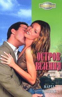 Читать онлайн книгу Остров везения автор Поллок Марта Книга Остров везения