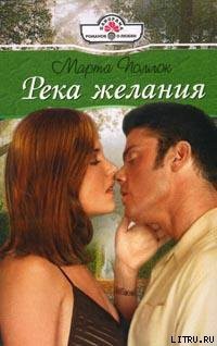 Читать онлайн книгу Река желания автор Поллок Марта Книга Река желания