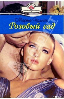 Читать онлайн книгу Розовый сад автор Поллок Марта Книга Розовый сад