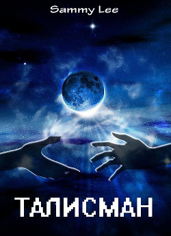 Книга Талисман (СИ)