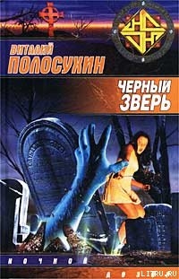 Читать онлайн книгу Черный зверь автор Полосухин Виталий Книга Черный зверь