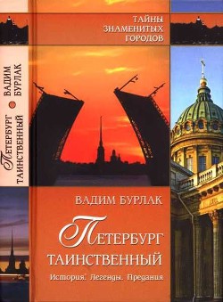 Читать онлайн книгу Петербург таинственный. История. Легенды. Предания автор Бурлак Вадим Никласович Книга Петербург таинственный. История. Легенды. Предания