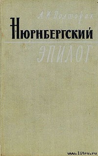 Книга Нюрнбергский эпилог