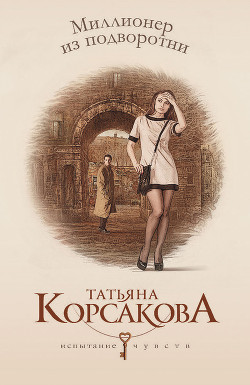 Читать онлайн книгу Миллионер из подворотни (Полное погружение) автор Корсакова Татьяна Викторовна Книга Миллионер из подворотни (Полное погружение)