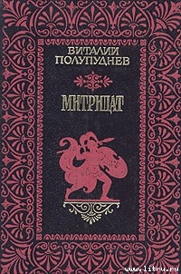 Читать онлайн книгу Митридат автор Полупуднев Виталий Максимович Книга Митридат