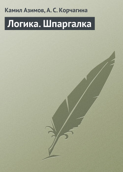 Книга Логика