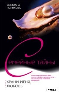Читать онлайн книгу Храни меня, любовь автор Полякова Светлана Книга Храни меня, любовь