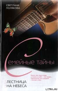Читать онлайн книгу Лестница на небеса автор Полякова Светлана Книга Лестница на небеса