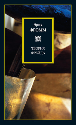 Книга Теория Фрейда (сборник)