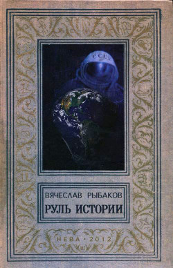 Читать онлайн книгу Руль истории автор Рыбаков Вячеслав Михайлович Книга Руль истории