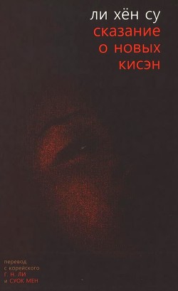 Читать онлайн книгу Сказание о новых кисэн автор Ли Хён Су Книга Сказание о новых кисэн
