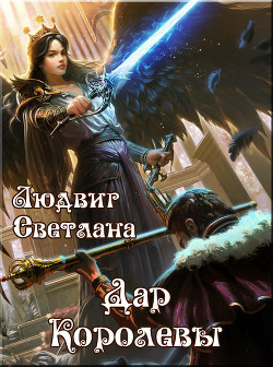 Читать онлайн книгу Дар Королевы (СИ) автор Людвиг Светлана Дмитриевна Книга Дар Королевы (СИ)
