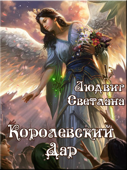 Книга Королевский Дар