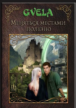 Книга Меняться местами полезно (СИ)