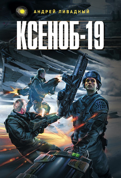 Читать онлайн книгу Ксеноб-19 автор Ливадный Андрей Львович Книга Ксеноб-19