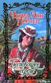 Читать онлайн книгу Беспокойное сердце автор Портер Черил Энн Книга Беспокойное сердце