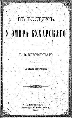 Книга В гостях у эмира Бухарского