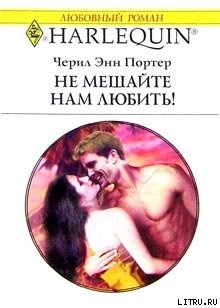 Читать онлайн книгу Не мешайте нам любить! автор Портер Черил Энн Книга Не мешайте нам любить!