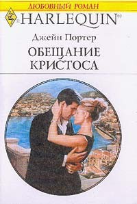 Читать онлайн книгу Обещание Кристоса автор Портер Джейн Книга Обещание Кристоса