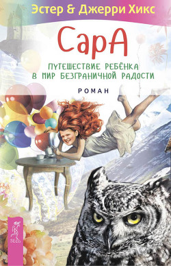 Книга Сара. Книга 1. Пернатые друзья - это навсегда. Новый уровень воплощения желаний