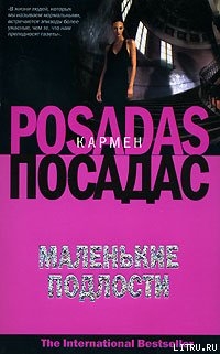 Читать онлайн книгу Маленькие подлости автор Посадас Кармен Книга Маленькие подлости