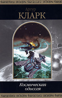 Читать онлайн книгу 2001: Космическая Одиссея автор Кларк Артур Чарльз Книга 2001: Космическая Одиссея