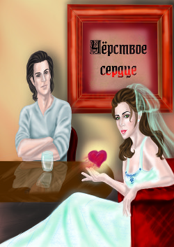 Читать онлайн книгу Черствое сердце (СИ) автор Егер Ольга Александровна Книга Черствое сердце (СИ)
