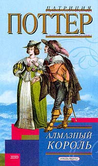 Читать онлайн книгу Алмазный король автор Поттер Патриция Книга Алмазный король