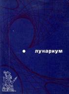 Читать онлайн книгу Лунариум автор Хайнлайн Роберт Энсон Книга Лунариум