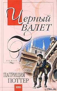 Читать онлайн книгу Черный Валет автор Поттер Патриция Книга Черный Валет