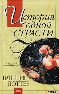 Читать онлайн книгу История одной страсти автор Поттер Патриция Книга История одной страсти