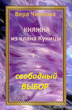 Читать онлайн книгу Свободный выбор автор Чиркова Вера Андреевна Книга Свободный выбор