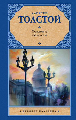 Читать онлайн книгу Хождение по мукам. Трилогия автор Толстой Алексей Николаевич Книга Хождение по мукам. Трилогия
