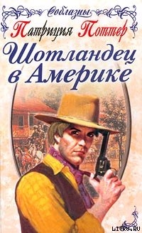 Читать онлайн книгу Шотландец в Америке автор Поттер Патриция Книга Шотландец в Америке