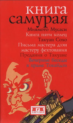 Читать онлайн книгу Книга самурая автор Мусаси Миямото Книга Книга самурая