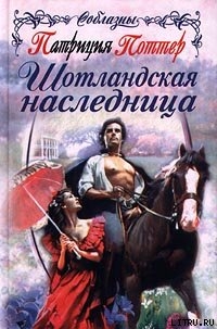 Читать онлайн книгу Шотландская наследница автор Поттер Патриция Книга Шотландская наследница