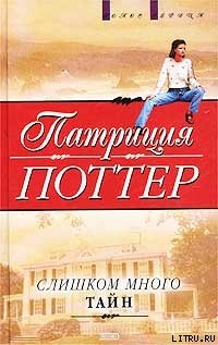 Читать онлайн книгу Слишком много тайн автор Поттер Патриция Книга Слишком много тайн
