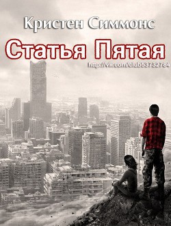 Читать онлайн книгу Статья Пятая (ЛП) автор Симмонс Кристен Книга Статья Пятая (ЛП)