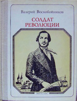 Читать онлайн книгу Солдат революции. Фридрих Энгельс: Хроника жизни автор Воскобойников Валерий Михайлович Книга Солдат революции. Фридрих Энгельс: Хроника жизни